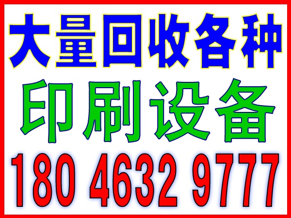 泉州二手设备回收公司