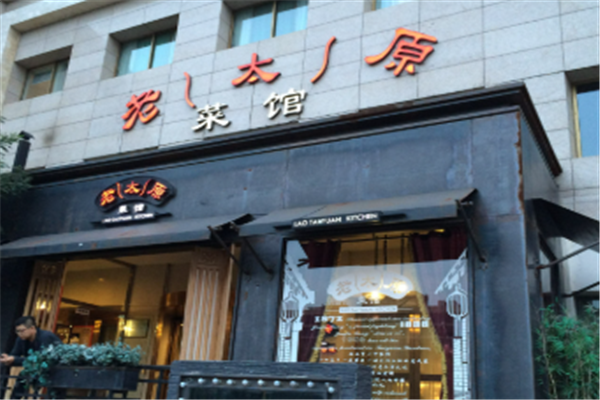 老太原菜馆加盟