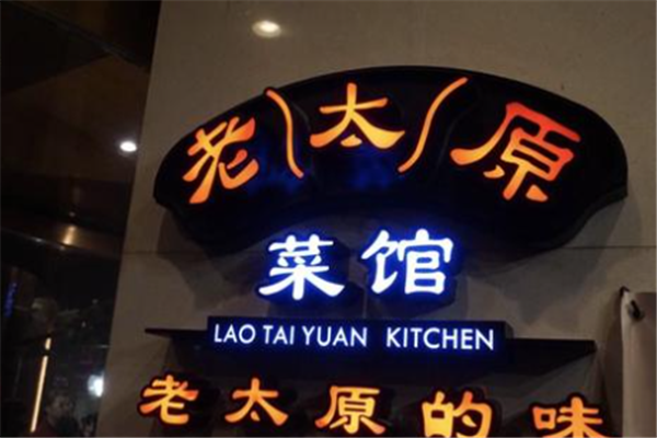 老太原菜馆加盟