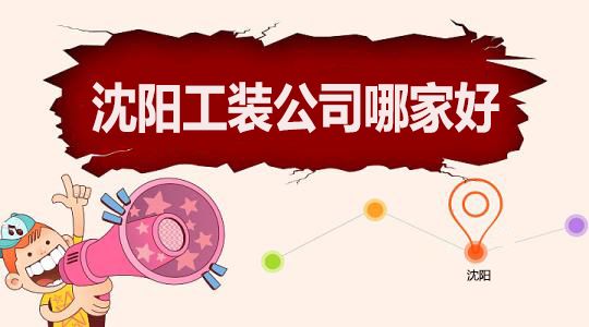 沈阳工装公司哪家好