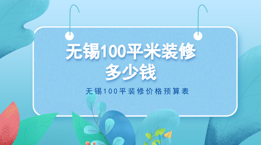 无锡100平米装修多少钱