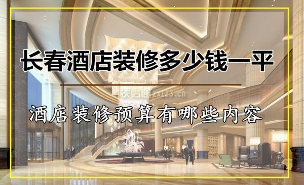 长春酒店装修多少钱一平 酒店装修预算有哪些内容