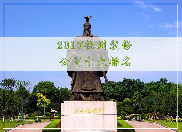 徐州装修公司