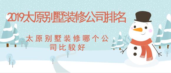 2020太原别墅装修公司排名 太原别墅装修哪个公司比较好
