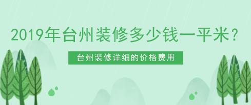 台州酒店装修多少钱一平