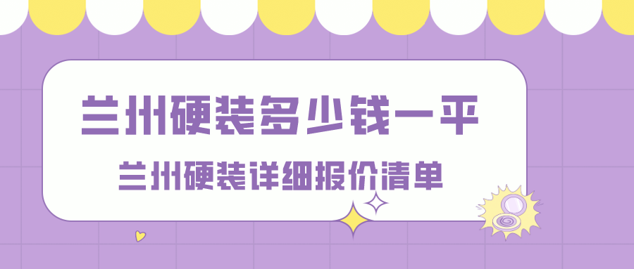 兰州会所装修多少钱一平