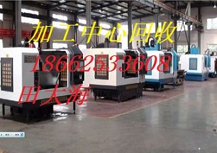 洛阳旧加工中心回收《近期》旧加工中心回收价格