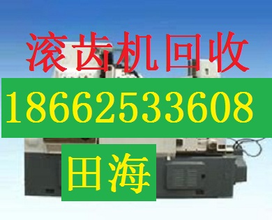 洛阳旧加工中心回收《近期》旧加工中心回收价格