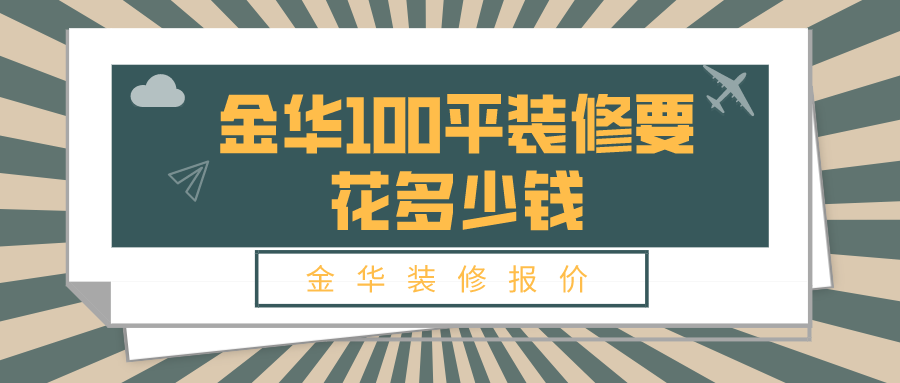 金华别墅装修价格
