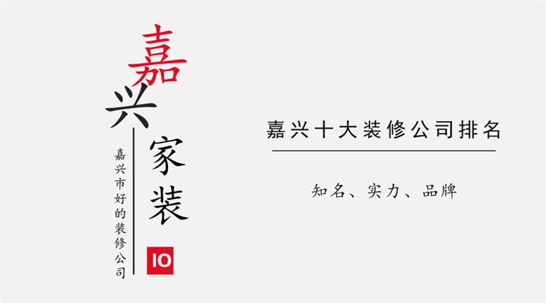 2018年嘉兴十大装修公司排名榜