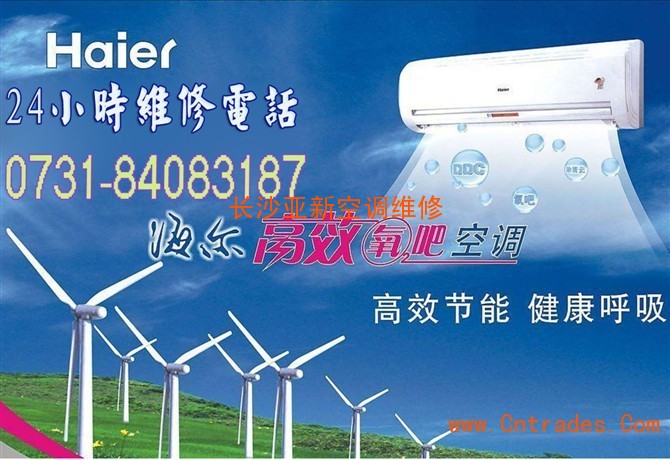 长沙空调维修_长沙海尔空调维修电话_海尔电冰箱维修电话