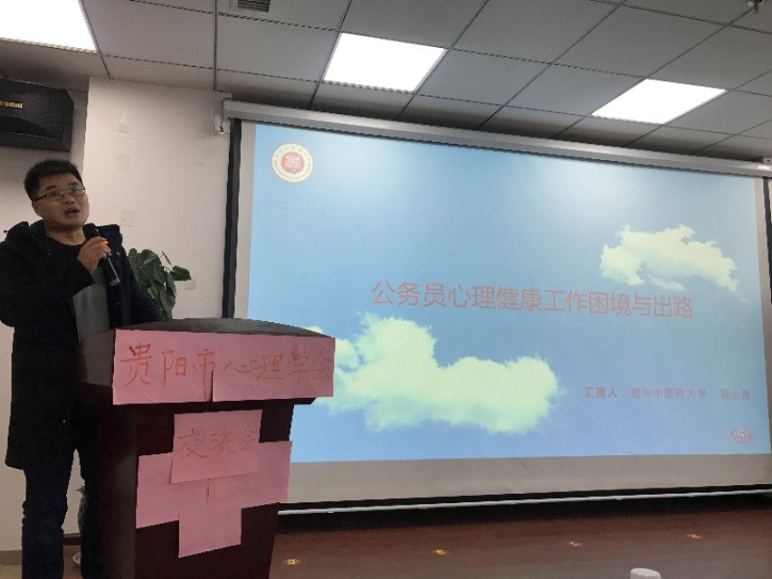 奕心心理行研‖贵阳市心理学会2019心理健康服务工作经验交流会