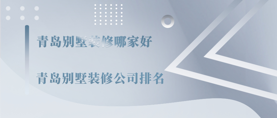 青岛别墅装修哪家好?青岛别墅装修公司排名
