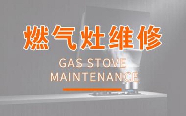 青岛华帝家电专业维修24小服务