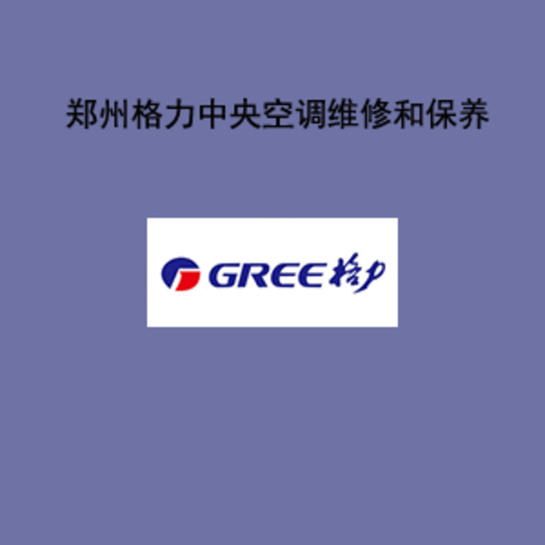郑州格力空调维修电话_沈阳格力室内空调维修_格力维修空调电话
