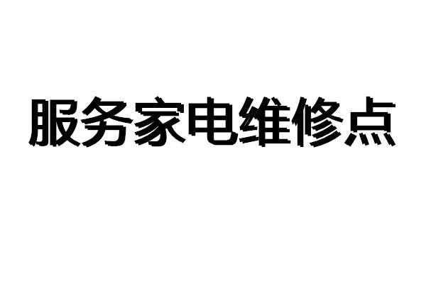 鄞州万家乐热水器24小时故障报修统一客服热线