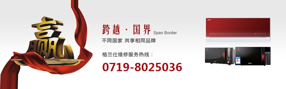 北京格兰仕空调售后_北京格兰仕空调清洗_格兰仕柜机空调怎么清洗