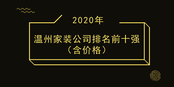 2020温州家装公司排名前十强（含价格）