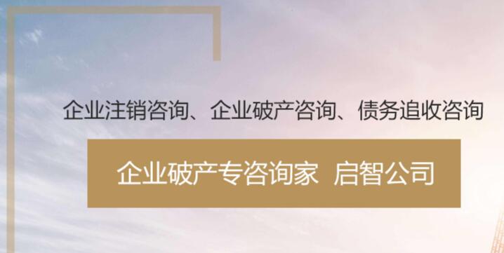 中山有名工厂倒闭咨询