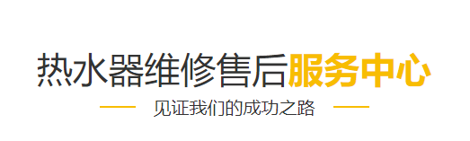 廊坊万家乐热水器售后维修电话