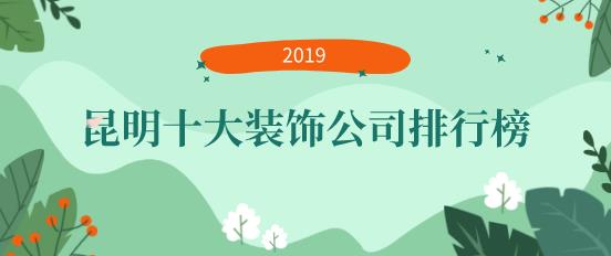 2019昆明十大装饰公司排行榜