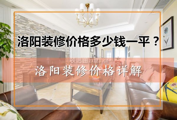 洛阳装修价格多少钱一平？洛阳装修价格详解