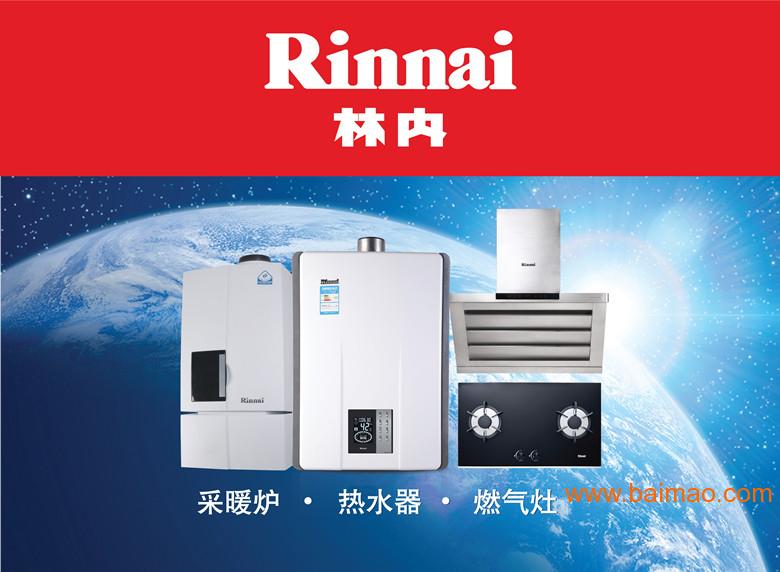林内热水器官网价格_潍坊林内热水器维修中心_林内热水器官网维修