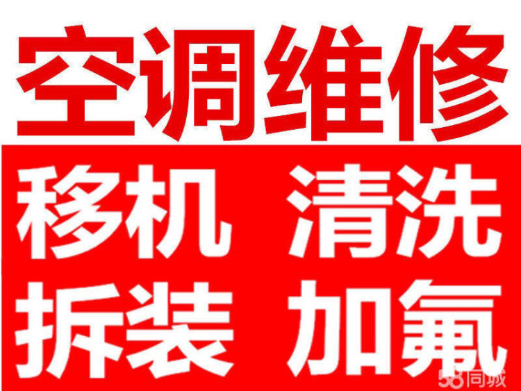 西安大金空调拆装移机公司_长沙扬子空调移机_武昌空调加氟移机维修价格