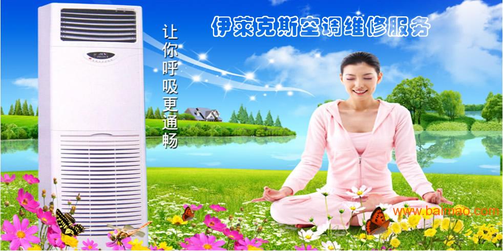 成都伊莱克斯空调售后维修电话_成都伊莱克斯冰箱维修电话_成都奥克斯空调售后电话