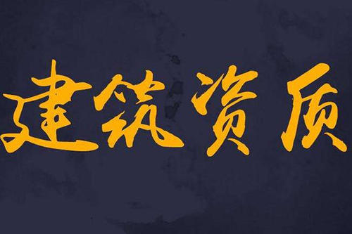 台州施工公司资质转让如何办理