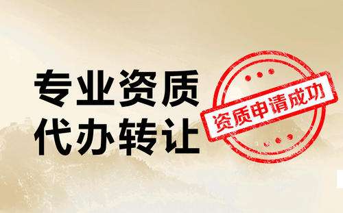台州施工公司资质转让如何办理