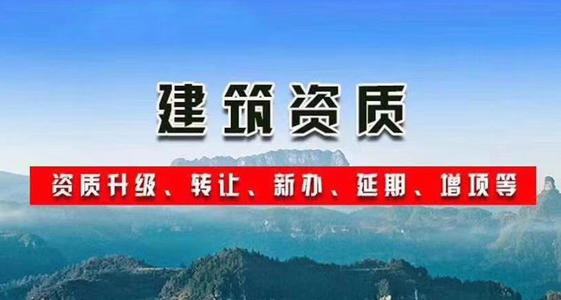 台州施工公司资质转让如何办理