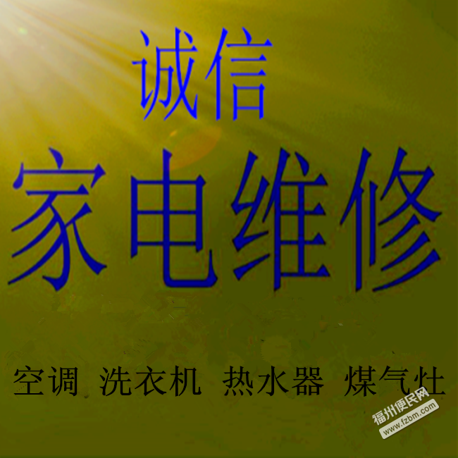 福州美的空调维修中心_福州奥克斯空调维修_福州lg空调维修
