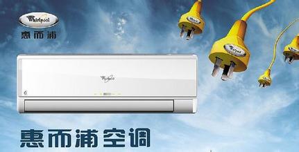 杭州惠而浦空调维修_广州惠而浦空调维修_成都惠而浦空调维修