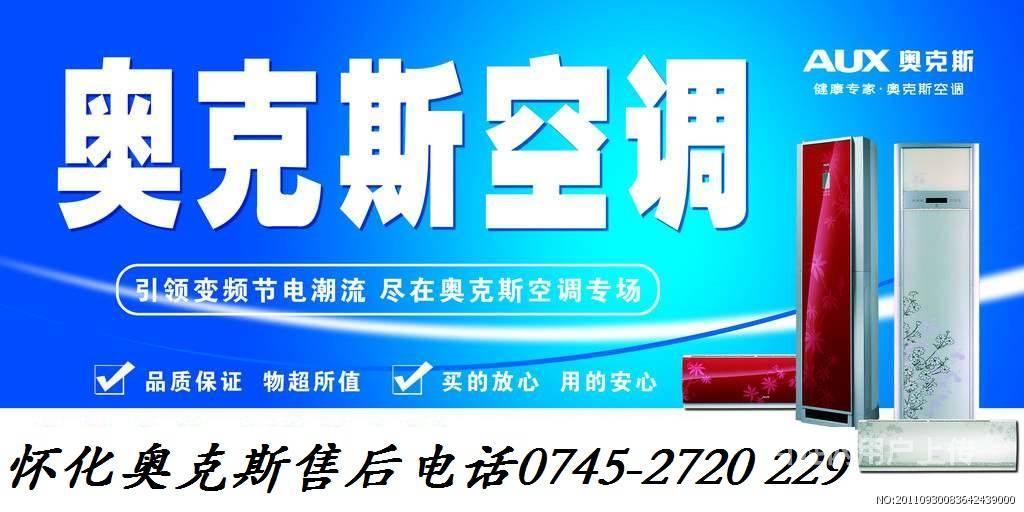 奥克斯空调南京售后电话_青岛奥克斯空调售后电话_北京奥克斯空调售后维修电话