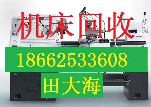 常州旧转塔冲床回收免费评估_高价回收_现场结算《常州旧转塔冲床回收厂家》