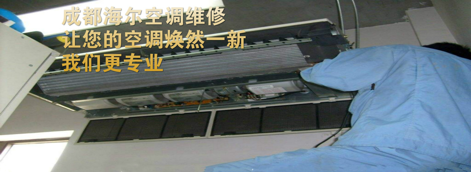 成都空调维修_成都海尔电视维修_成都海尔空调维修