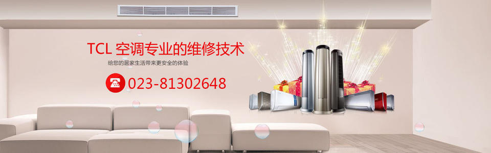 重庆TCL空调售后服务中心