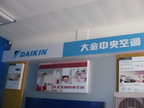 上海市大金家用空调售后电话