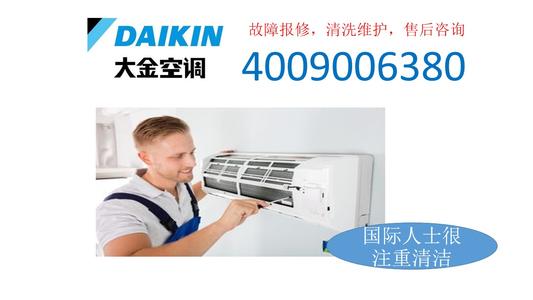 上海市大金家用空调售后电话
