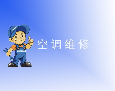 西安大金空调拆装移机售后_福州惠而浦空调移机_空调怎样移机