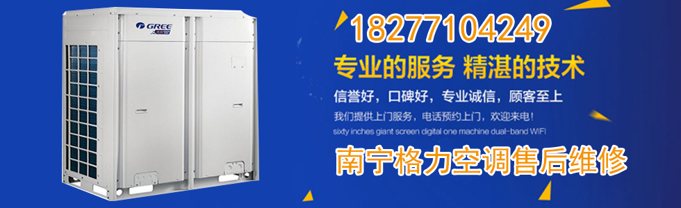 南宁美的空调售后维修电话_南宁三菱电机空调售后服务电话_南宁奥克斯空调售后电话
