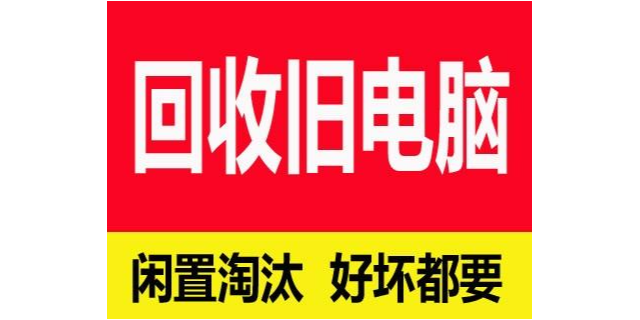洪山区企业电脑回收现货,电脑回收
