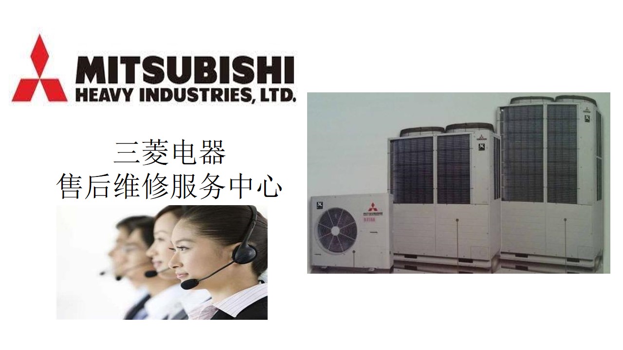 上菱空调售后电话广州_广州三菱空调售后电话_广州tcl空调售后电话