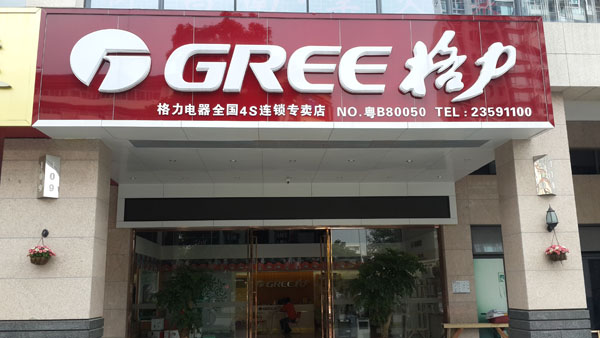 深圳格力空调售后官网_天津夏普空调售后官网_天津三星空调售后官网