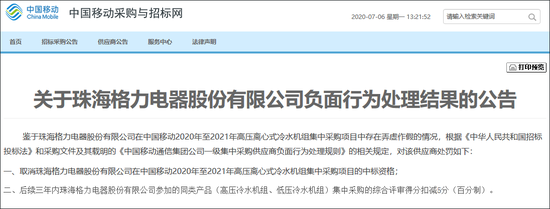  中国移动对格力处置公告截图