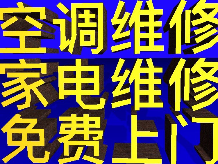 南京空调维修 快速_南京新科空调维修_南京新科中央空调维修