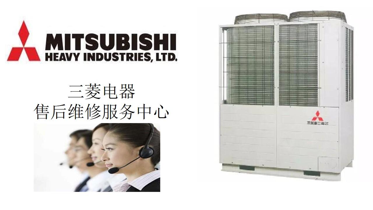长沙三菱空调售后