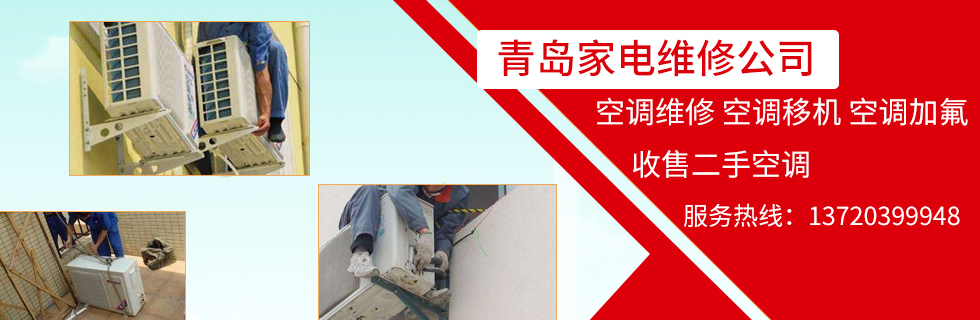 青岛大金空调维修电话_青岛新科空调维修电话_青岛tcl空调维修电话