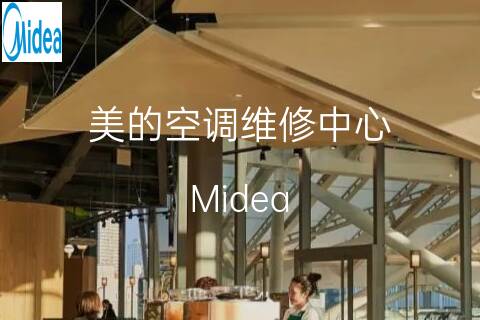 美的维修点